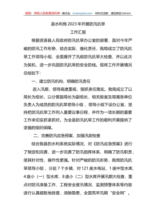 XX县水利局2023年开展防汛抗旱工作汇报