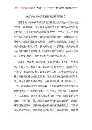 关于乡村振兴要素支撑情况的调研报告