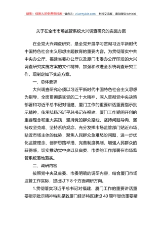 关于在全市市场监管系统大兴调查研究的实施方案
