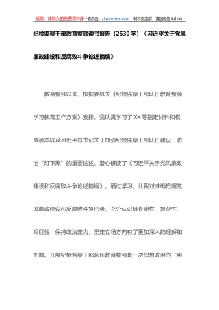 纪检监察干部教育整顿读书报告《习近平关于党风廉政建设和反腐败斗争论述摘编》