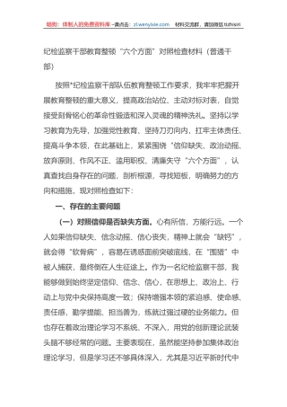 普通干部纪检监察干部教育整顿“六个方面”对照检查材料