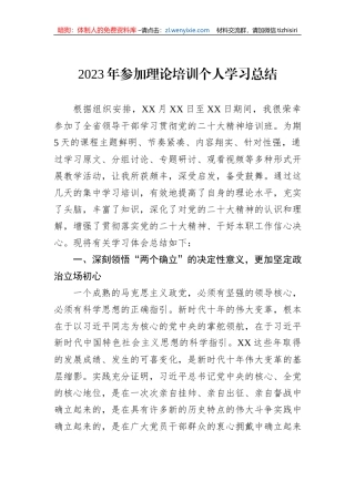 2023年参加理论培训个人学习总结