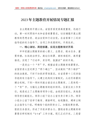 2023年主题教育开展情况专题汇报