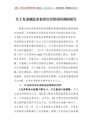 关于先进制造业集群培育情况的调研报告