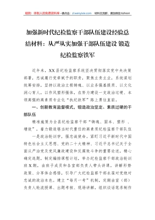 加强新时代纪检监察干部队伍建设经验总结材料：从严从实加强干部队伍建设+锻造纪检监察铁军