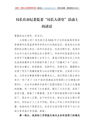 局长在市纪委监委“局长大讲堂”活动上的讲话