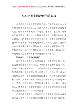 牢牢把握主题教育的总要求
