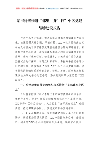 某市持续推进“邻里‘并’行”小区党建品牌建设报告