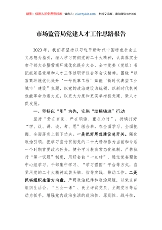 市场监管局党建人才工作思路报告