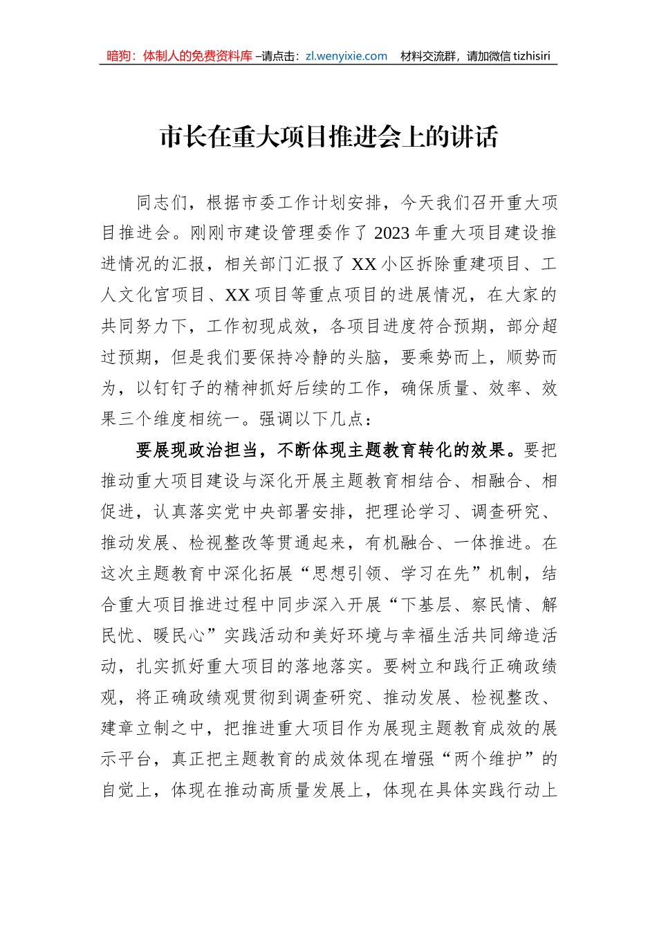 市长在重大项目推进会上的讲话_第1页
