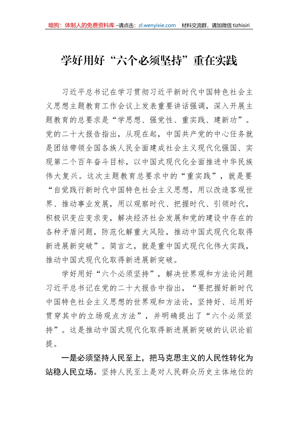 学好用好“六个必须坚持”重在实践_第1页