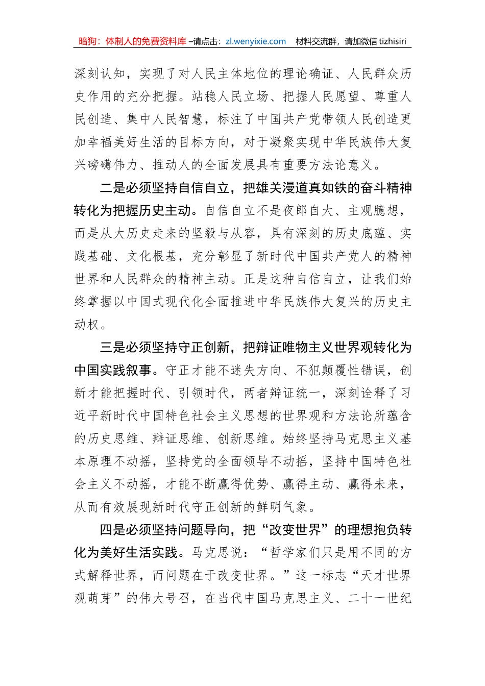 学好用好“六个必须坚持”重在实践_第2页