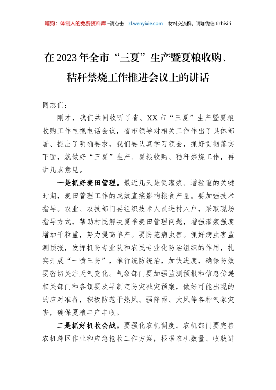 在2023年全市“三夏”生产暨夏粮收购、秸秆禁烧工作推进会议上的讲话_第1页