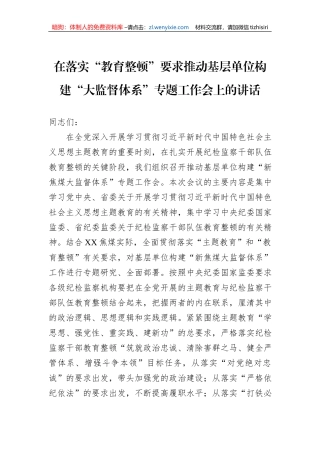 在落实“教育整顿”要求推动基层单位构建“大监督体系”专题工作会上的讲话