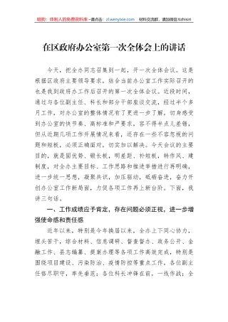 在区政府办公室第一次全体会上的讲话