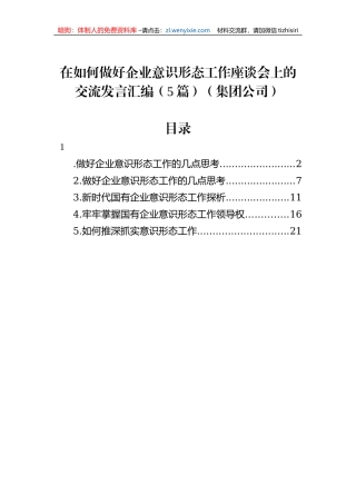 在如何做好企业意识形态工作座谈会上的交流发言汇编（5篇）（集团公司）