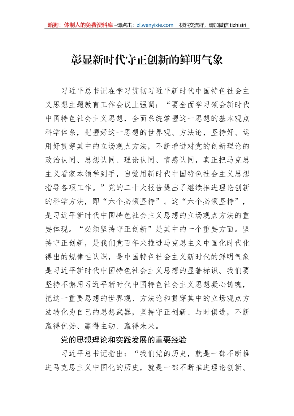 彰显新时代守正创新的鲜明气象_第1页