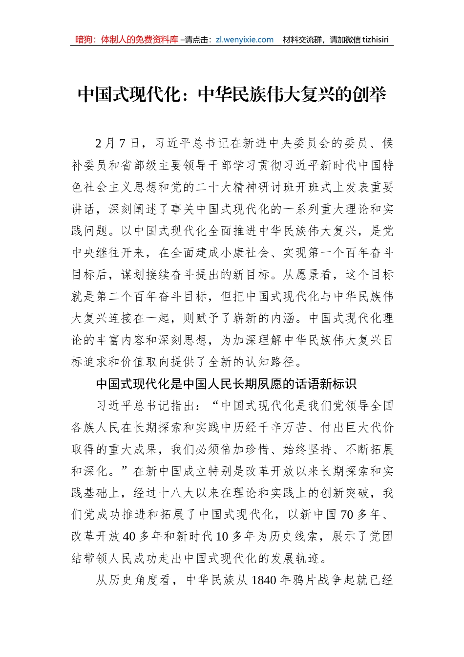中国式现代化：中华民族伟大复兴的创举_第1页