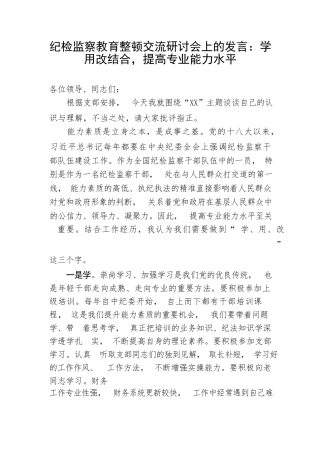 【JJ队伍教育整顿】纪检监察教育整顿交流研讨会上的发言：学用改结合，提高专业能力水平