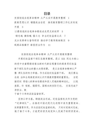 【JJ队伍教育整顿】纪委书记（纪检组长）谈教育整顿感悟-6篇