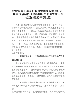 【JJ队伍教育整顿】廉政教育报告：提高政治站位准确把握形势锻造忠诚干净担当的纪检干部队伍