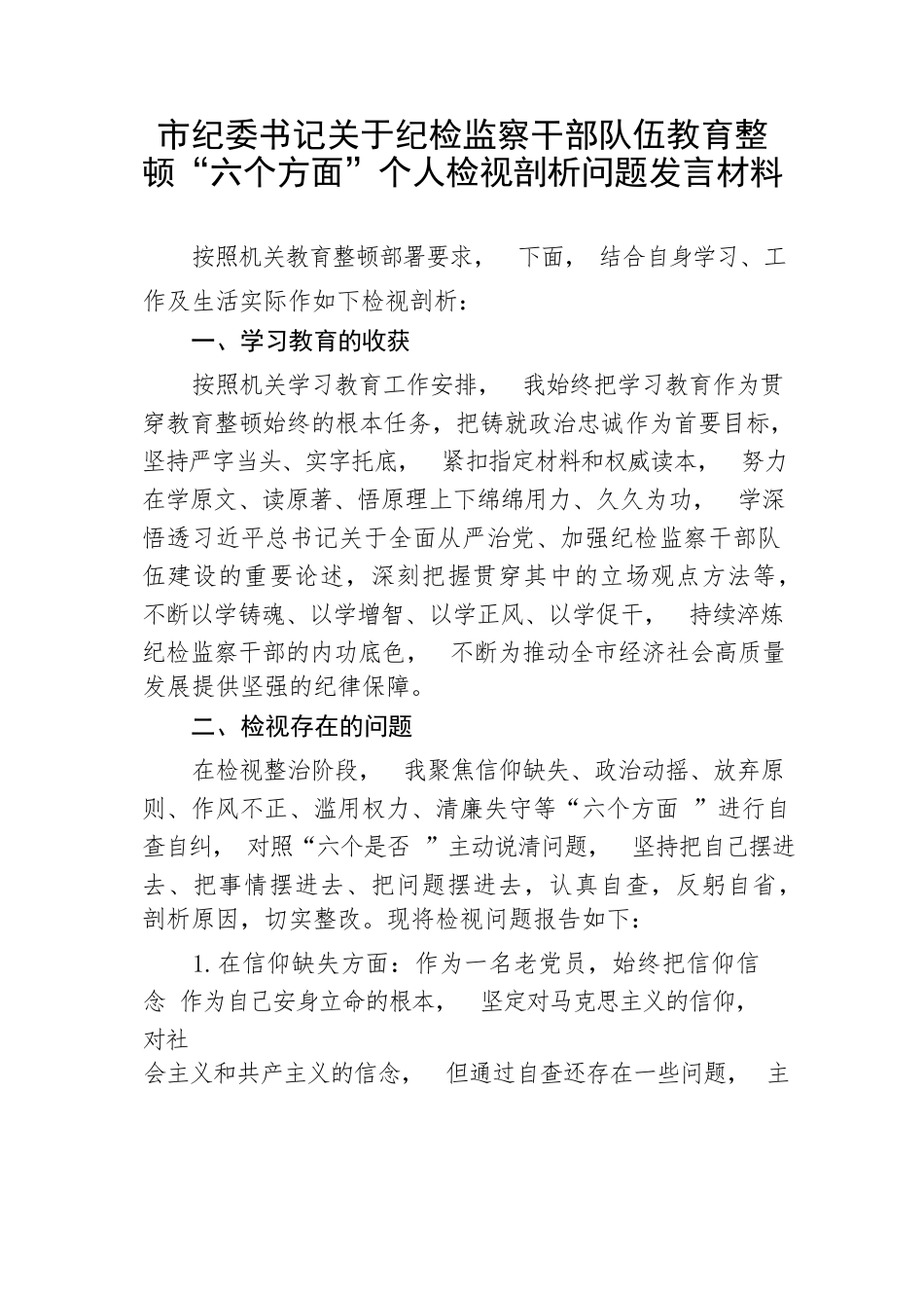 【JJ队伍教育整顿】市纪委书记关于纪检监察干部队伍教育整顿“六个方面”个人检视剖析问题发言材料_第1页