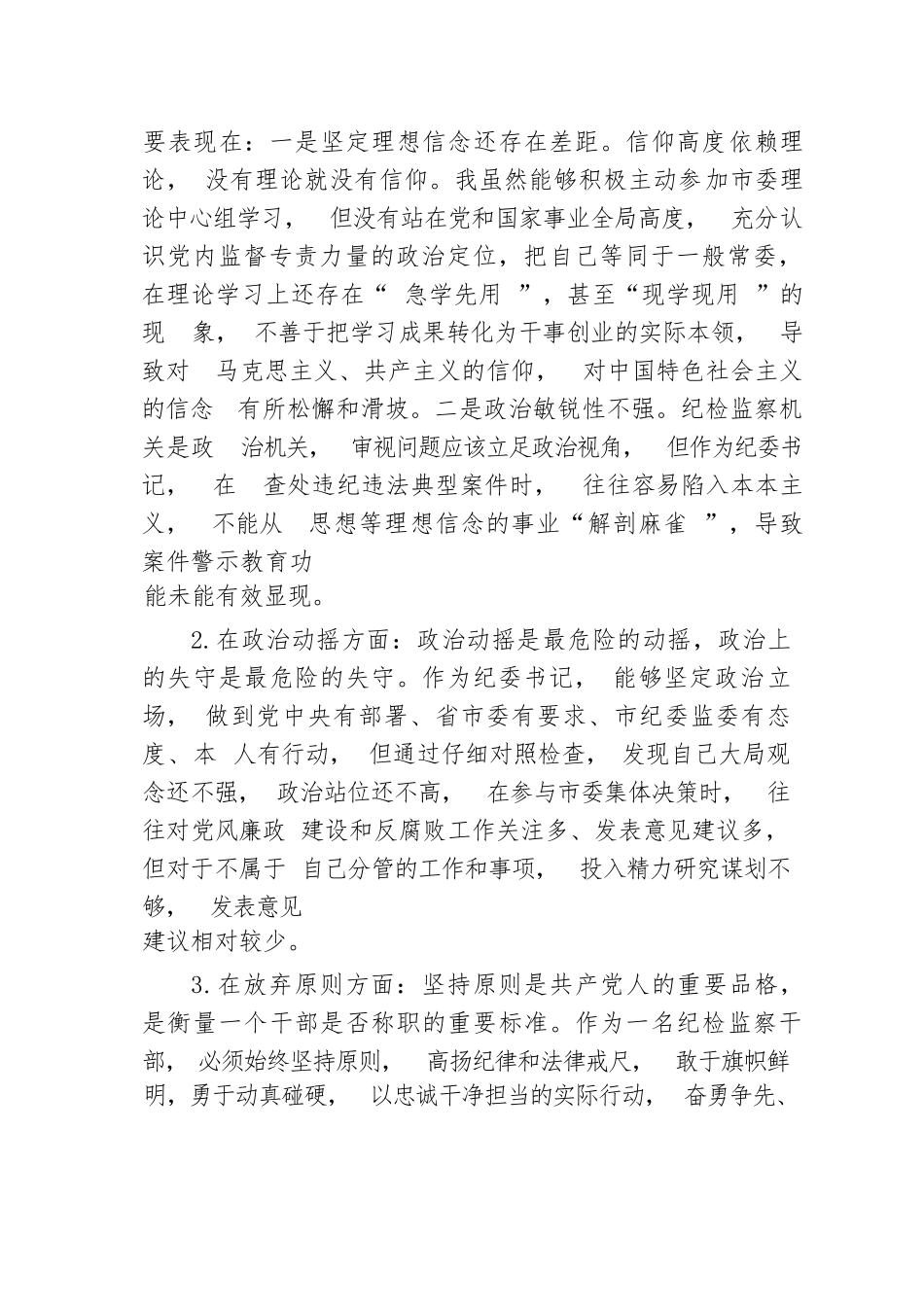 【JJ队伍教育整顿】市纪委书记关于纪检监察干部队伍教育整顿“六个方面”个人检视剖析问题发言材料_第2页