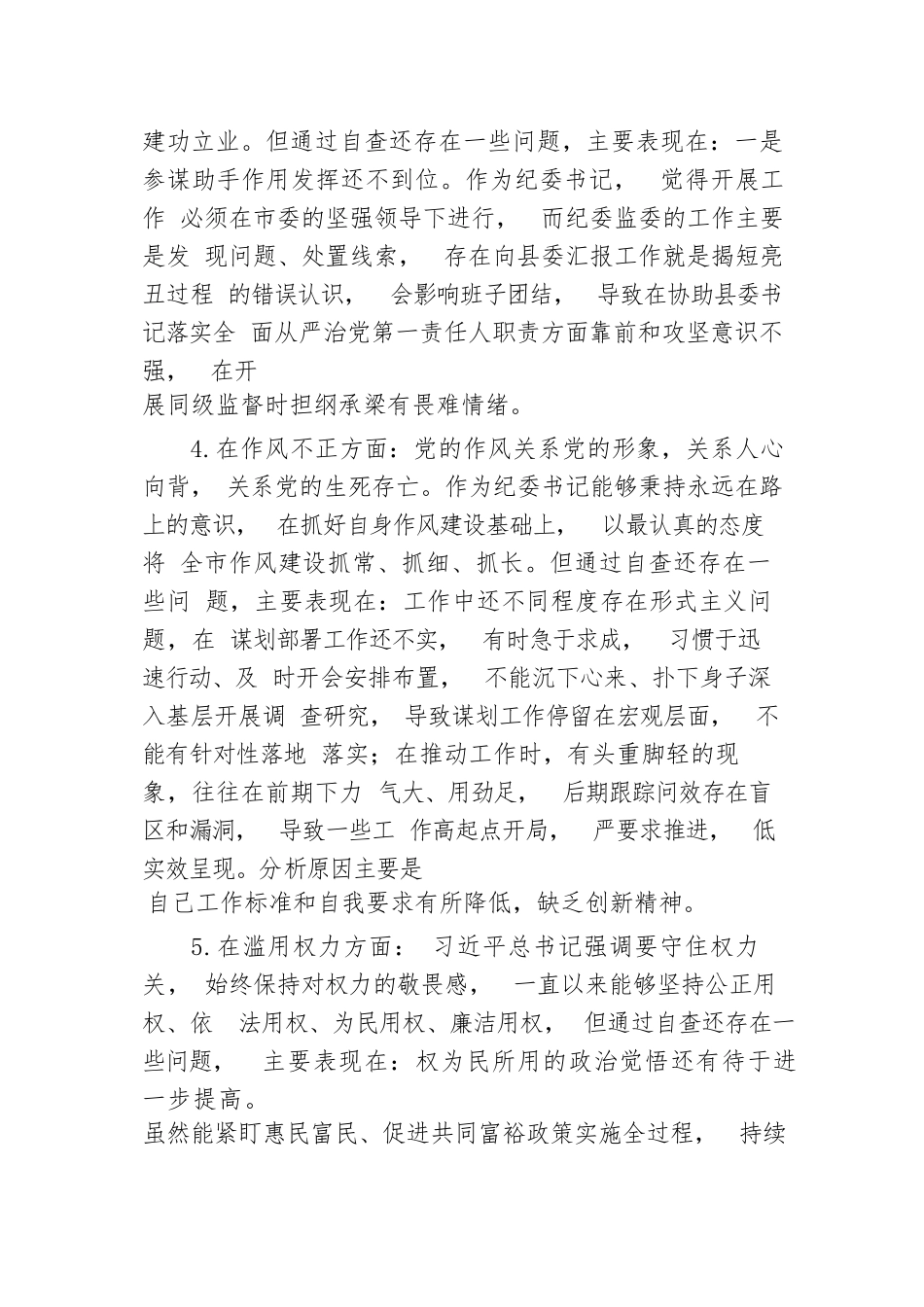 【JJ队伍教育整顿】市纪委书记关于纪检监察干部队伍教育整顿“六个方面”个人检视剖析问题发言材料_第3页