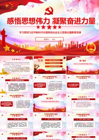 【PPT】主题教育党课PPT：感悟思想伟力 凝聚奋进力量