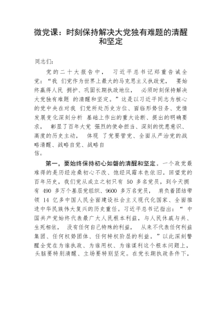 【党课讲稿】微党课：时刻保持解决大党独有难题的清醒和坚定