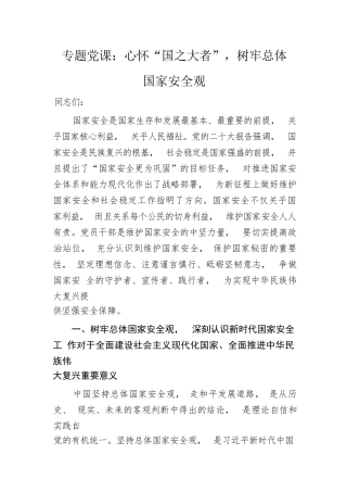 【党课讲稿】专题党课：心怀“国之大者”，树牢总体国家安全观