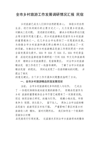 【工作汇报】全市乡村旅游工作发展调研情况汇报---民宿