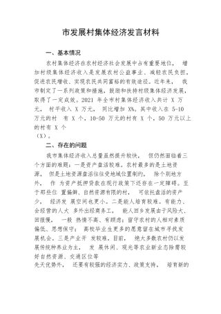 【工作汇报】市发展村集体经济汇报发言材料