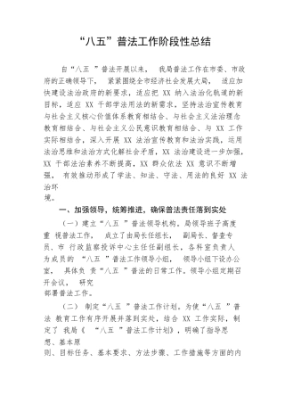 【工作总结】“八五”普法工作阶段性总结