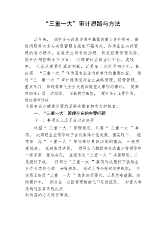 【工作总结】“三重一大”审计思路与方法
