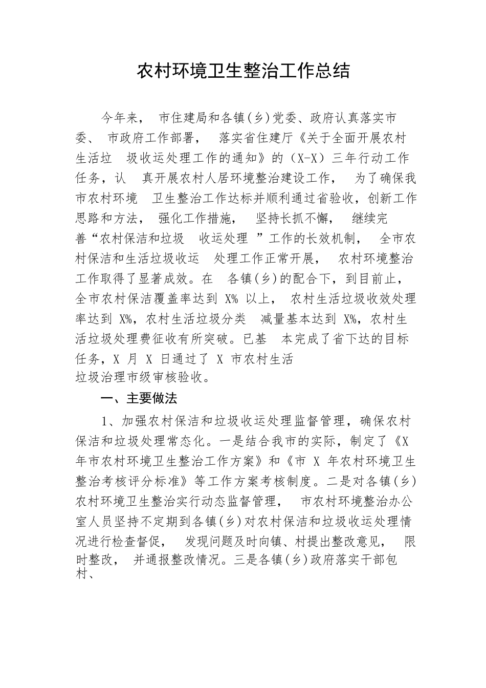【工作总结】农村环境卫生整治工作总结_第1页