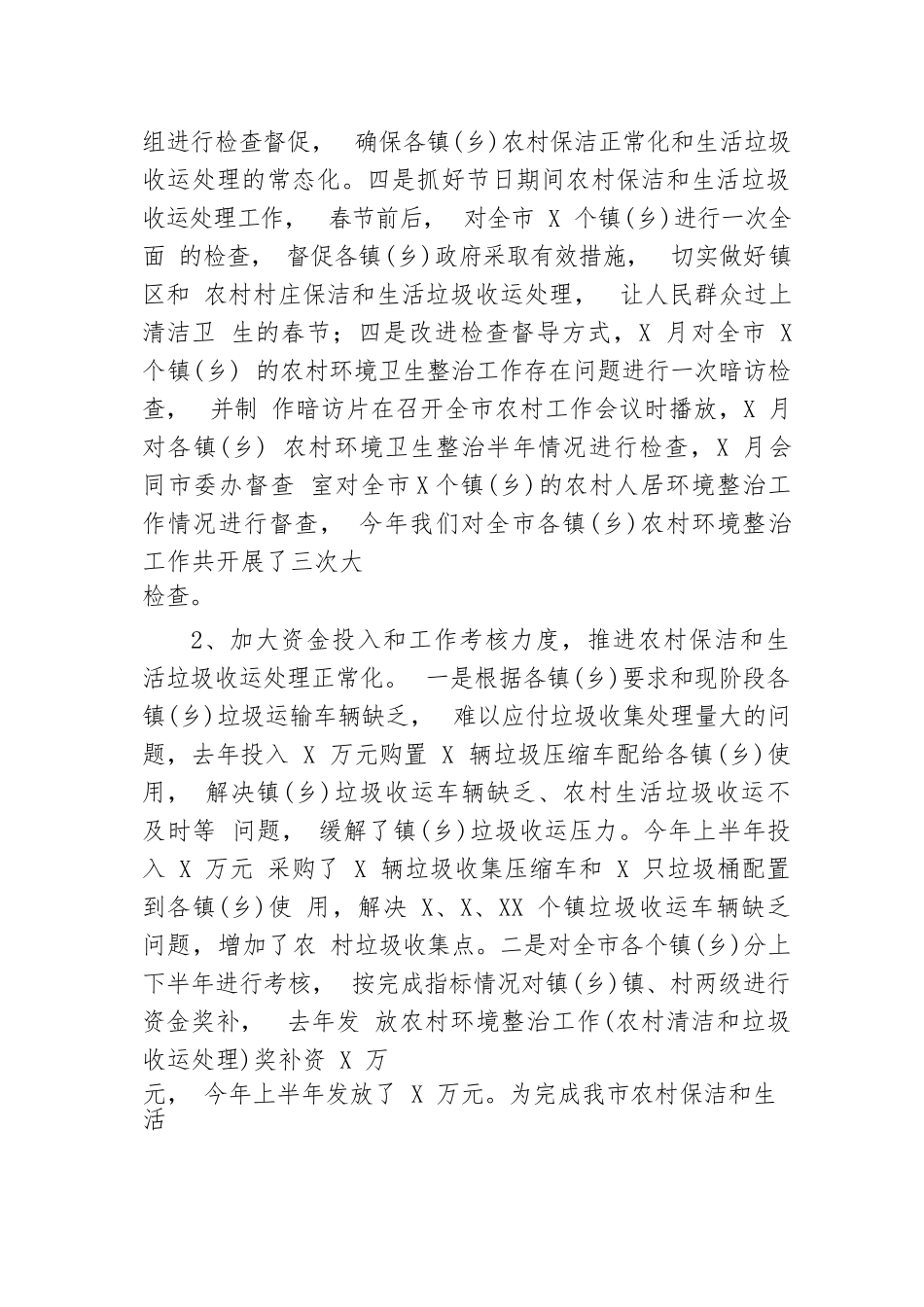 【工作总结】农村环境卫生整治工作总结_第2页