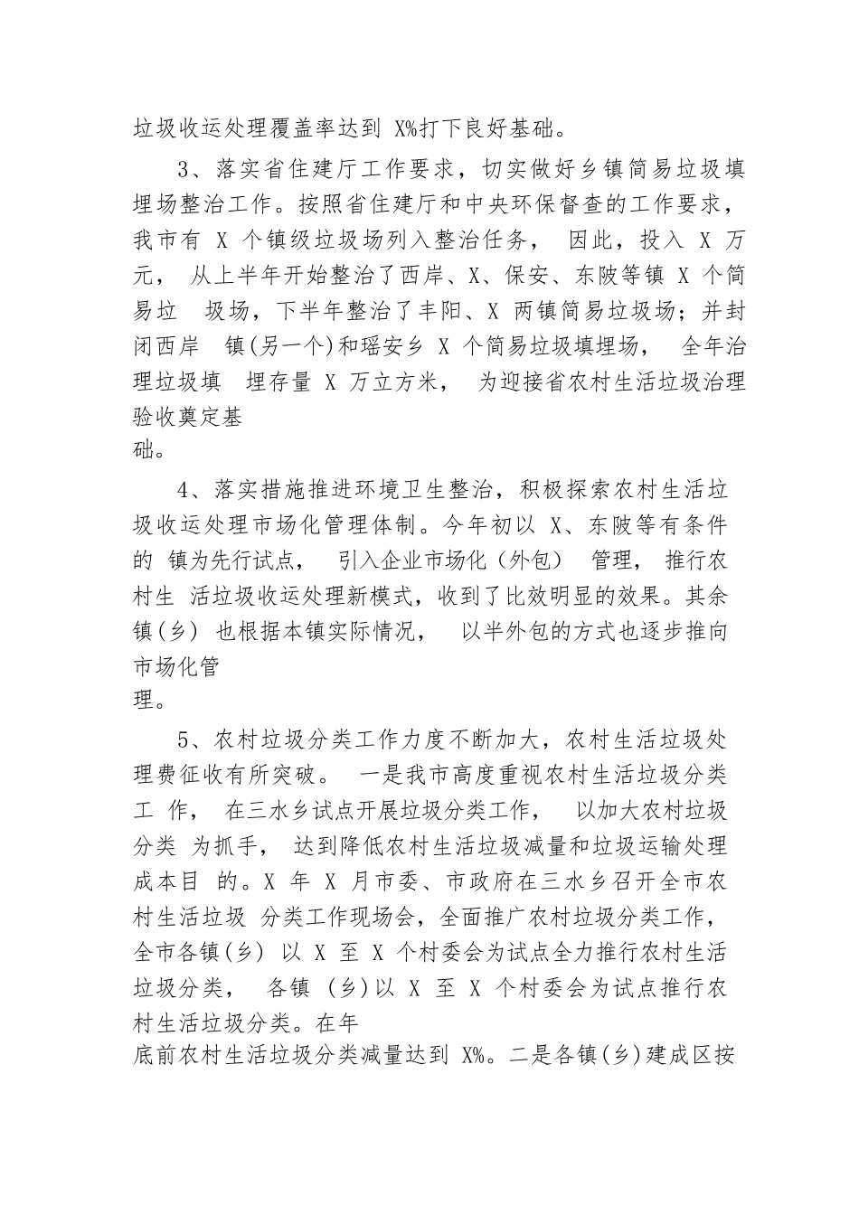 【工作总结】农村环境卫生整治工作总结_第3页