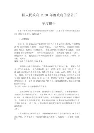 【工作总结】区人民政府2022年政府信息公开工作年度报告