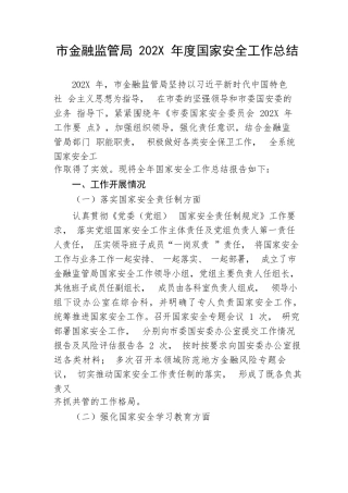 【工作总结】市金融监管局2022年度国家安全工作总结