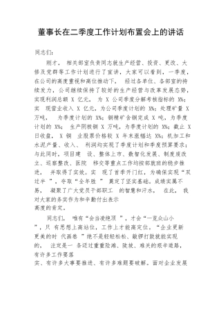 【国资国企】董事长在二季度工作计划布置会上的讲话