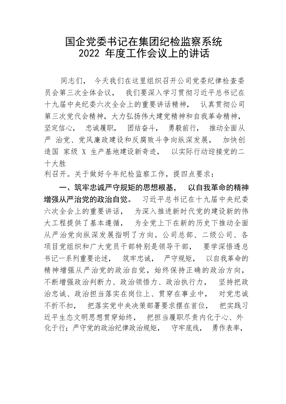 【国资国企】国企党委书记在集团纪检监察系统2022年度工作会议上的讲话_第1页