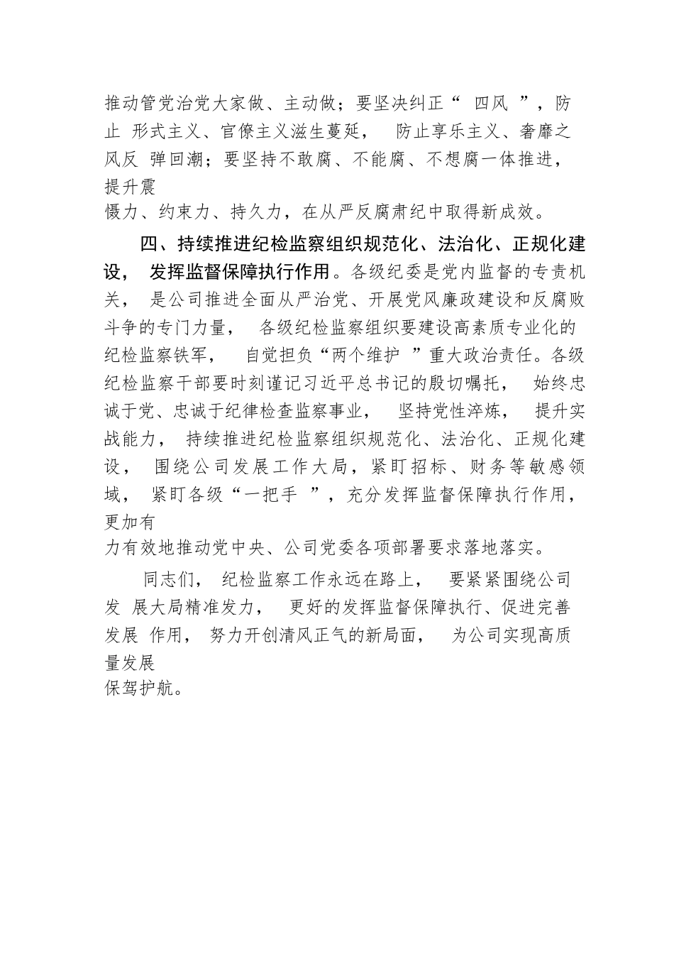 【国资国企】国企党委书记在集团纪检监察系统2022年度工作会议上的讲话_第3页