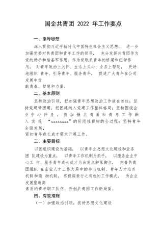【国资国企】国企共青团2022年工作要点