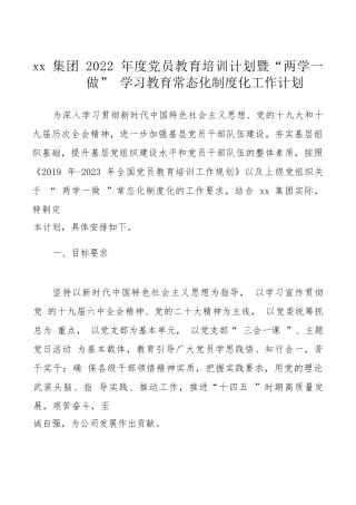 【国资国企】集团2022年度党员教育培训计划暨“两学一做”学习教育常态化制度化工作计划