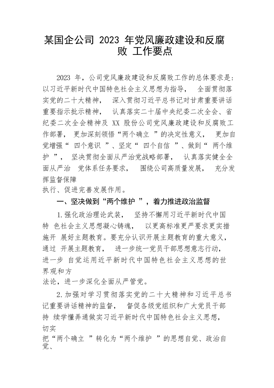 【国资国企】某国企公司2023年党风廉政建设和反腐败工作要点_第1页