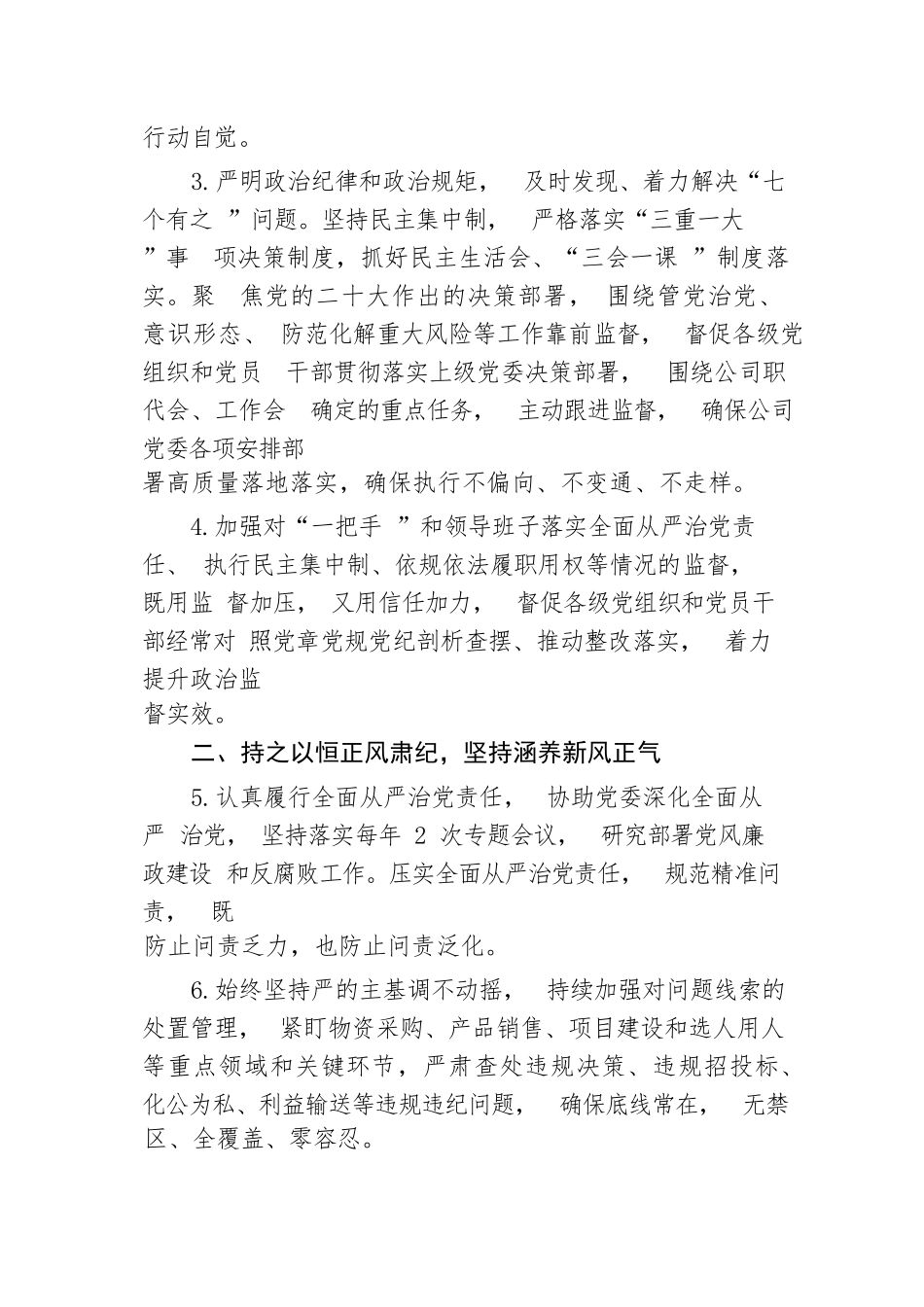 【国资国企】某国企公司2023年党风廉政建设和反腐败工作要点_第2页