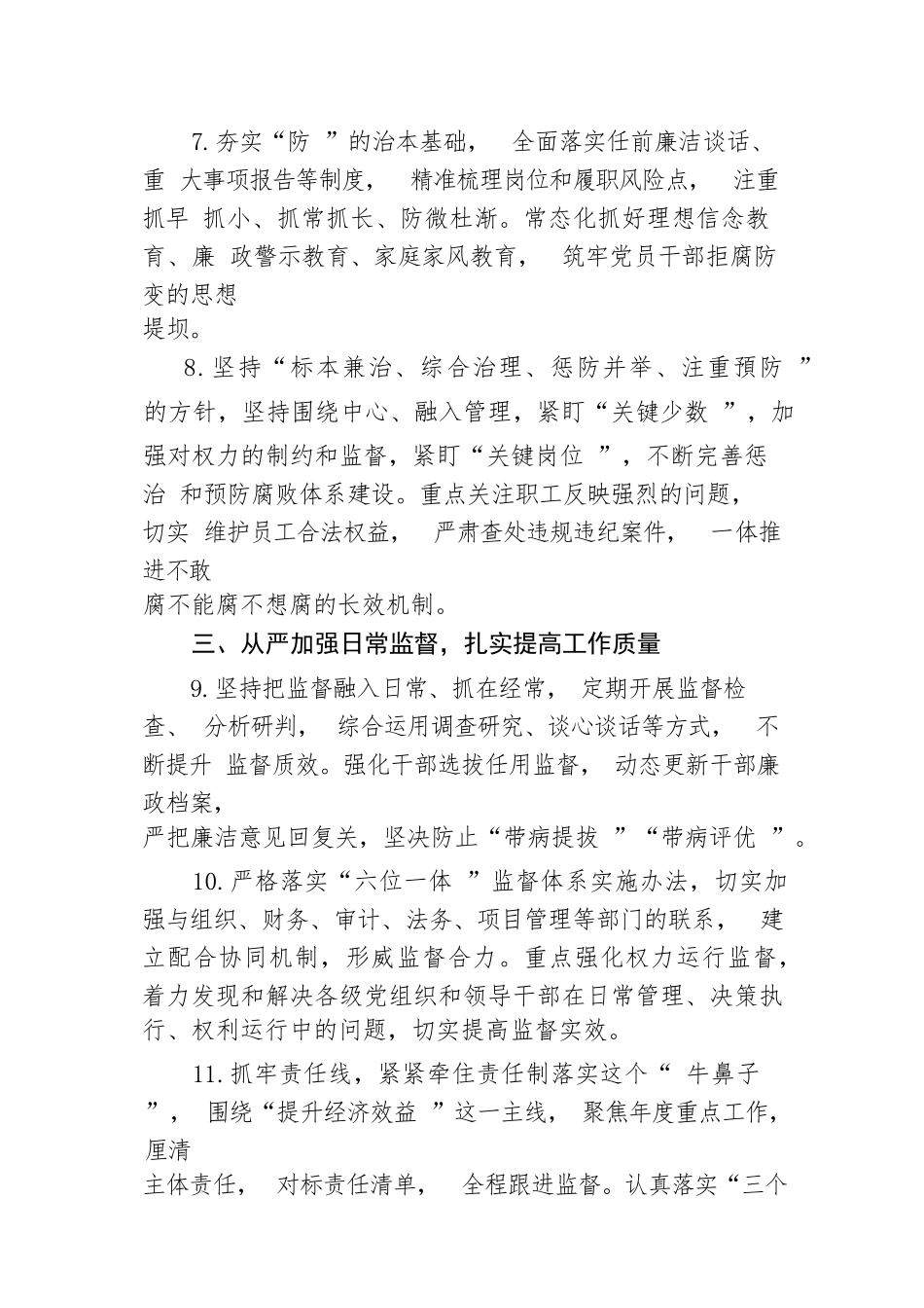【国资国企】某国企公司2023年党风廉政建设和反腐败工作要点_第3页