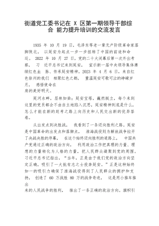 【讲话致辞】街道党工委书记在X区第一期领导干部综合能力提升培训的交流发言