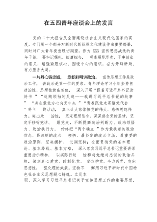 【讲话致辞】在五四青年座谈会上的发言